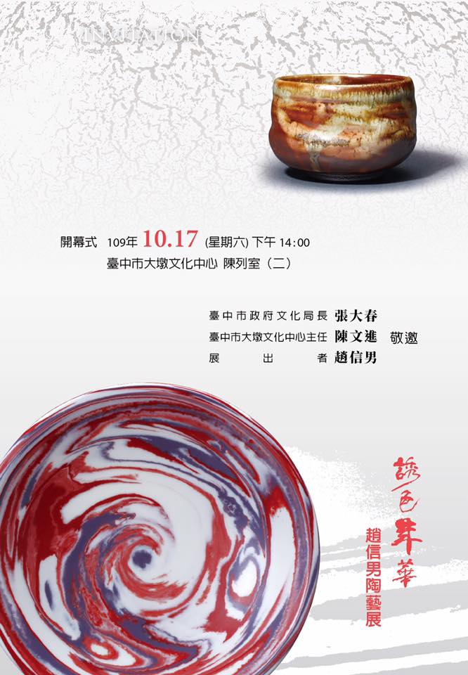 10月17日趙信男大墩個展